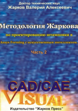 Методология Жаркова по проектированию штамповки в Ansys Forming с искусственным интеллектом. Часть 2. 