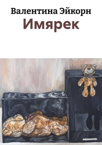 Имярек. Валентина Эйкорн