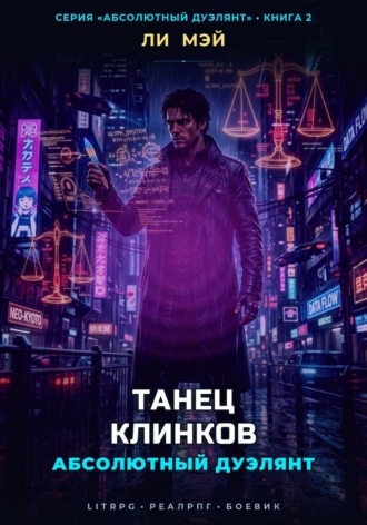 Абсолютный Дуэлянт: Танец Клинков. Ли Мэй