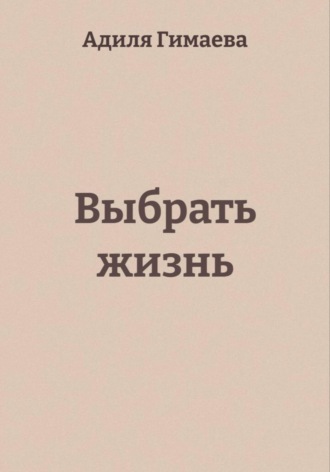 Выбрать жизнь. Адиля Ильдаровна Гимаева
