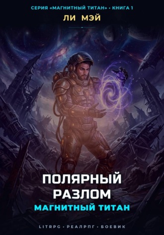 Ли Мэй. Магнитный Титан: Полярный Разлом