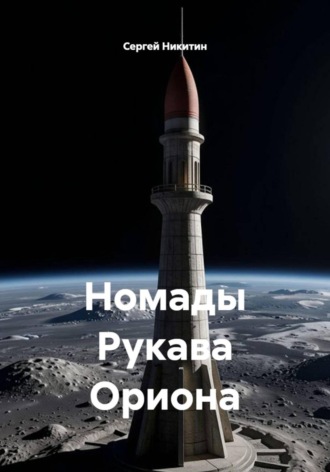 Сергей Никитин. Номады Рукава Ориона
