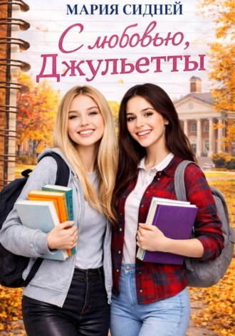 С любовью, Джульетты. Мария Сидней