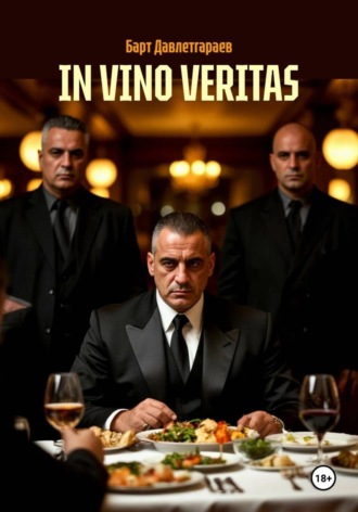 Барт Давлетгараев. IN VINO VERITAS