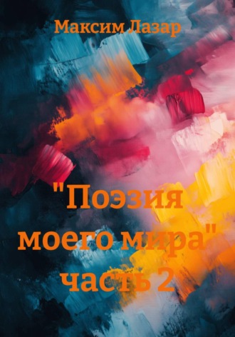 Максим Олегович Лазар. 