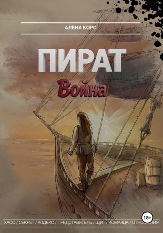 Пират. Война. Алёна Корс