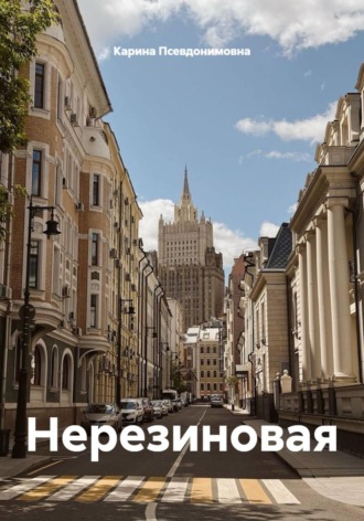 Карина Псевдонимовна. Нерезиновая