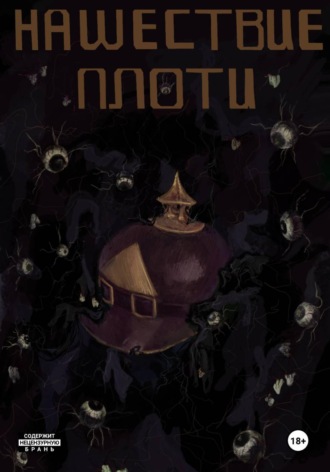 Blutige Faust519. Нашествие Плоти