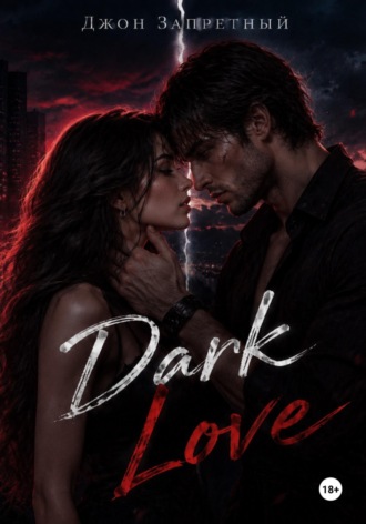 Dark Love. Джон Запретный