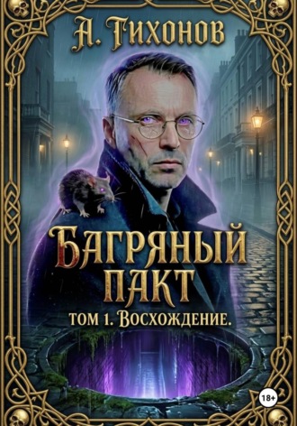 Андрей Тихонов. Багряный Пакт. Том 1. Восхождение