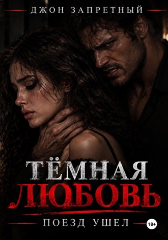 Тёмная любовь. Поезд ушёл. Джон Запретный