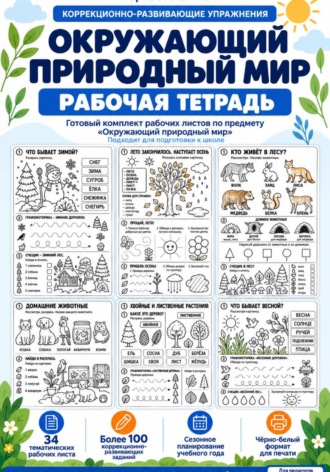 Ольга Борисова. Окружающий природный мир. Рабочая тетрадь. Подготовка к школе