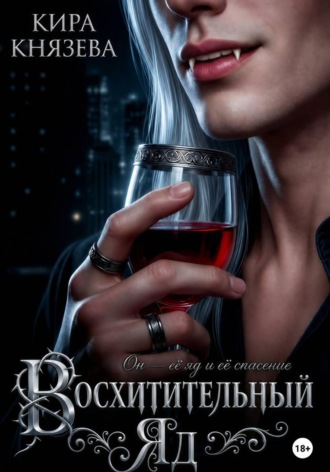 Восхитительный яд. Кира Князева