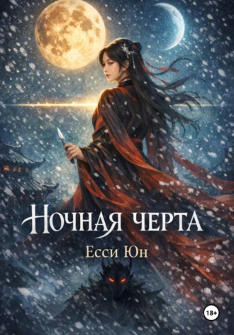 Есси Юн. Ночная черта