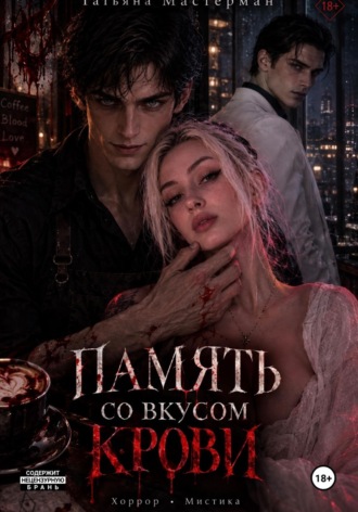 Память со вкусом крови. Татьяна Мастерман