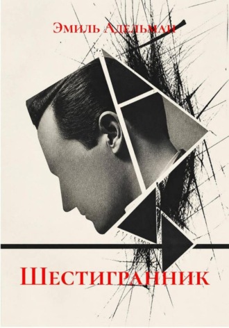 Эмиль Адельман. ШЕСТИГРАННИК