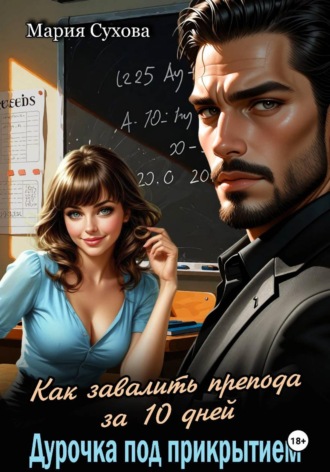 Мария Сухова. Как завалить препода за 10 дней. Дурочка под прикрытием