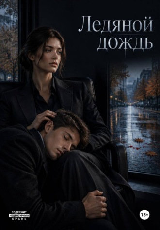 Рита Сирем. Ледяной дождь