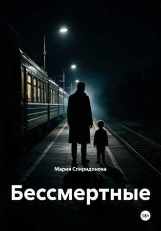Мария Спиридонова. Бессмертные
