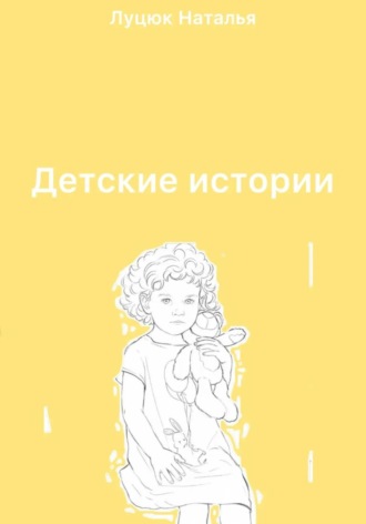 Наталья Луцюк. Детские истории
