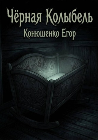 Чёрная Колыбель. Егор Конюшенко