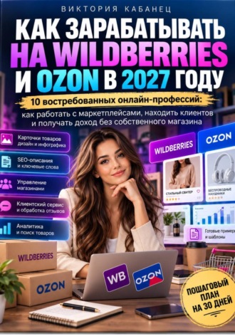 Виктория Кабанец. Как зарабатывать на Wildberries и Ozon в 2027 году