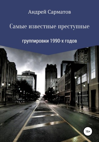 Андрей Сарматов. Самые известные преступные группировки 1990-х годов