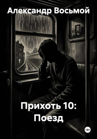 Александр Восьмой. Прихоть 10: Поезд
