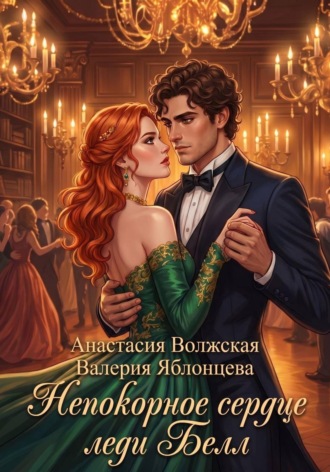 Непокорное сердце леди Белл. Валерия Яблонцева