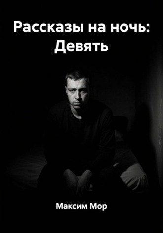 Рассказы на ночь: Девять. Максим Мор