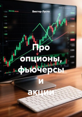 Про опционы, фьючерсы и акции. Виктор Лусто