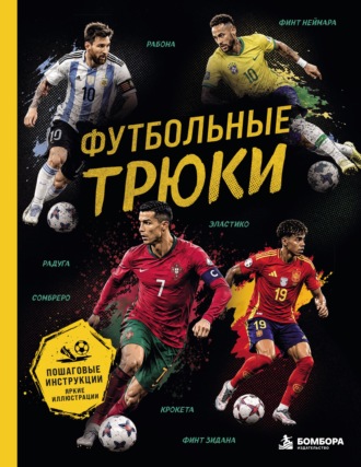 Лилия Семенова. Футбольные трюки. Продвинутые трюки. Крокета, сомбреро, финт Неймара
