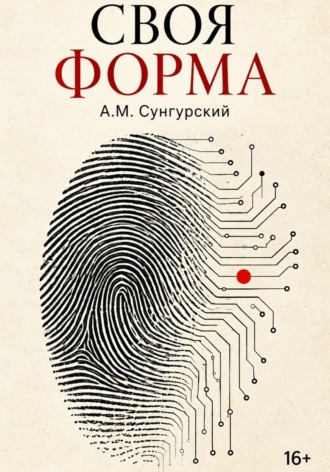 А.М. Сунгурский. Проект 2045
