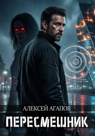 Алексей Агапов. Пересмешник