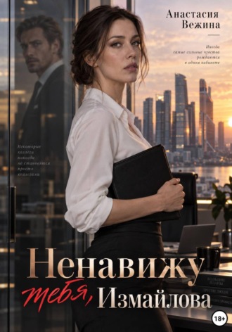 Анастасия Вежина. Ненавижу тебя, Измайлова