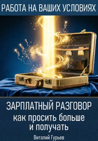Зарплатный разговор: как просить больше и получать. Виталий Гурьев