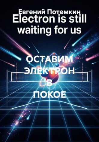 ОСТАВИМ ЭЛЕКТРОН В ПОКОЕ. 