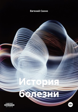 Евгений Сахно. История болезни