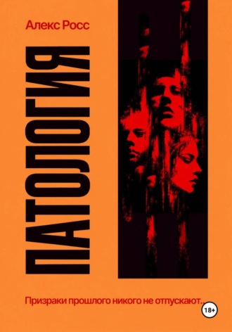 Патология. Алекс Росс