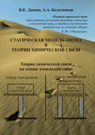 Статическая модель атома в теории химической связи. В. К. Дюпин