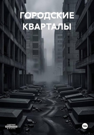 Екатерина Городецкая. ГОРОДСКИЕ КВАРТАЛЫ