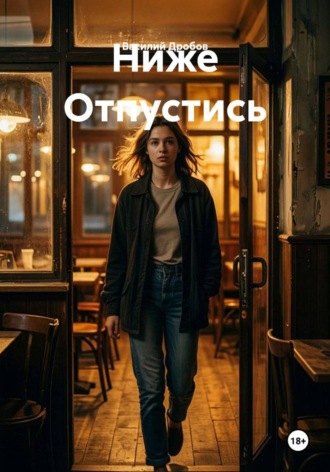 Василий Николаевич Дробов. Ниже Отпустись