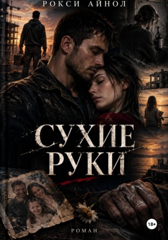 Рокси Айнол. Сухие руки
