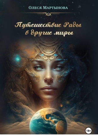 Олеся Мартынова. Путешествие Рады в другие миры