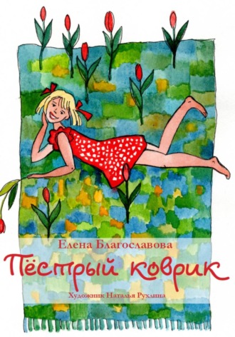 Пестрый коврик. Елена Благославова