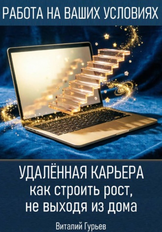 Удалённая карьера: как строить рост, не выходя из дома. Виталий Гурьев