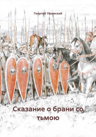 Георгий Уфимский. Сказание о брани со тьмою