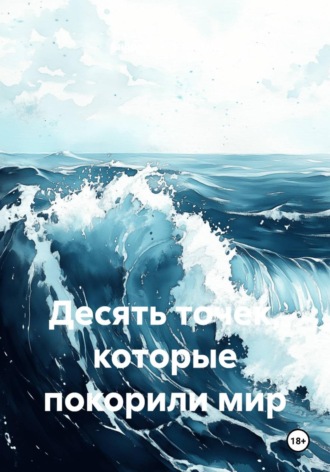 Десять точек, которые покорили мир. Андрей Тихоновский