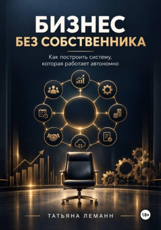 Бизнес без собственника. Татьяна Леманн
