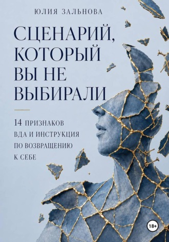 Юлия Зальнова. Сценарий, который вы не выбирали